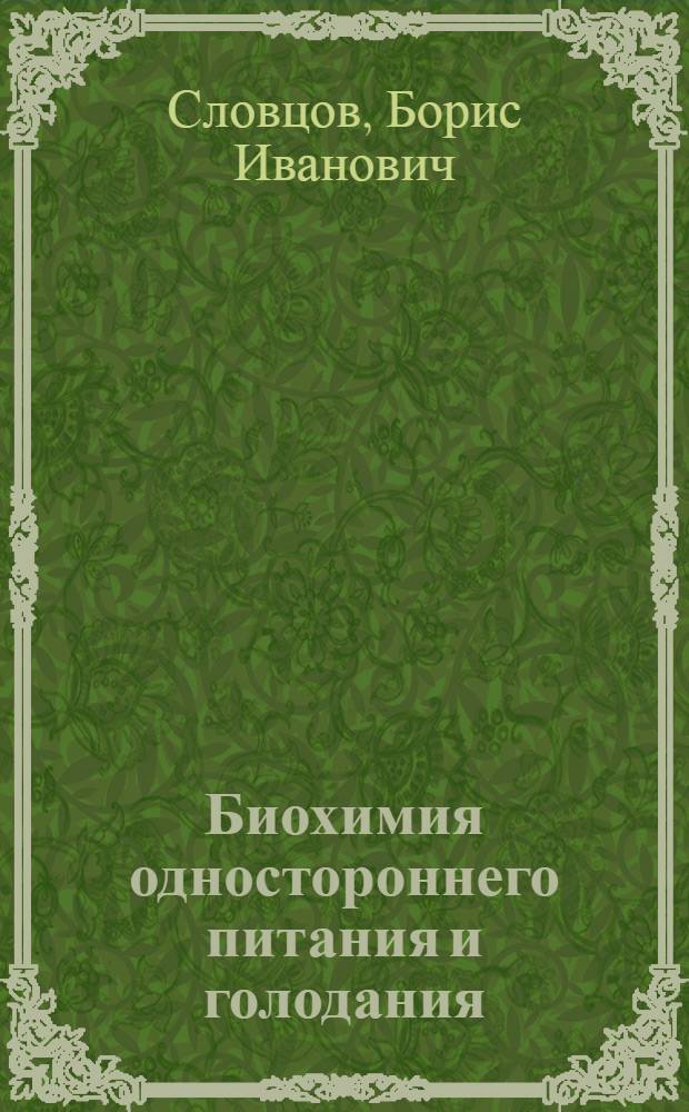 Биохимия одностороннего питания и голодания : Программный доклад на Конф. петрогр. мед. о-в о голоде в 1921 г.