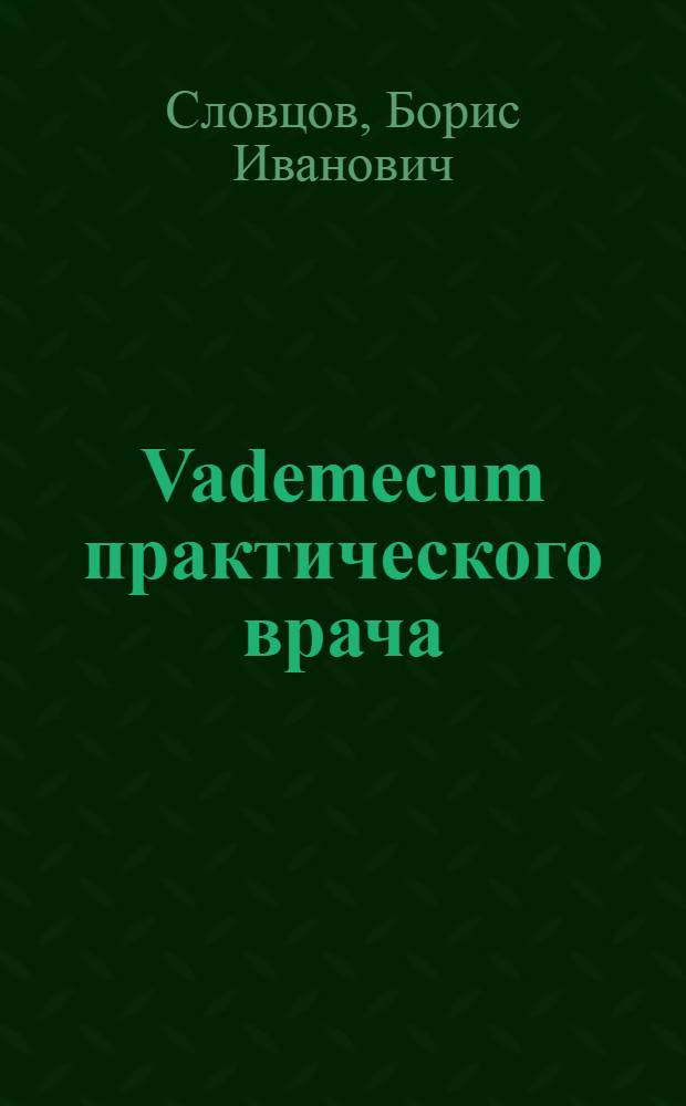 Vademecum практического врача : Хим. исслед. мочи, желудоч. сока, кала, крови и молока