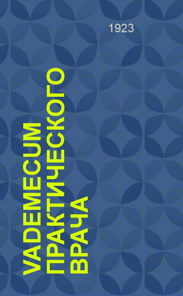 Vademecum практического врача : Хим. исслед. мочи, желудоч. сока, кала, крови и молока
