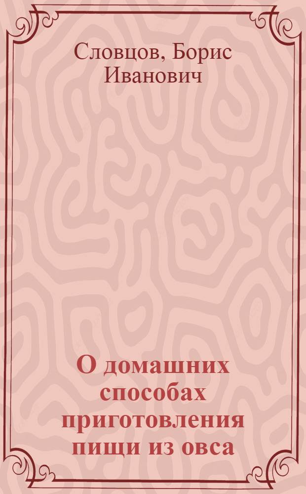 О домашних способах приготовления пищи из овса