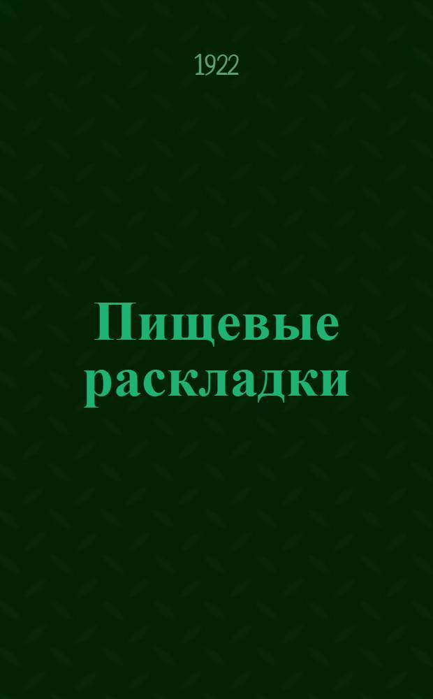 Пищевые раскладки