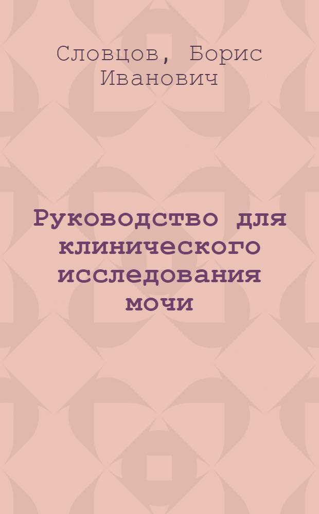 Руководство для клинического исследования мочи : Для врачей и студентов