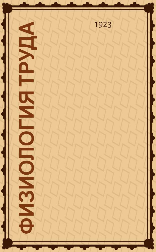 Физиология труда