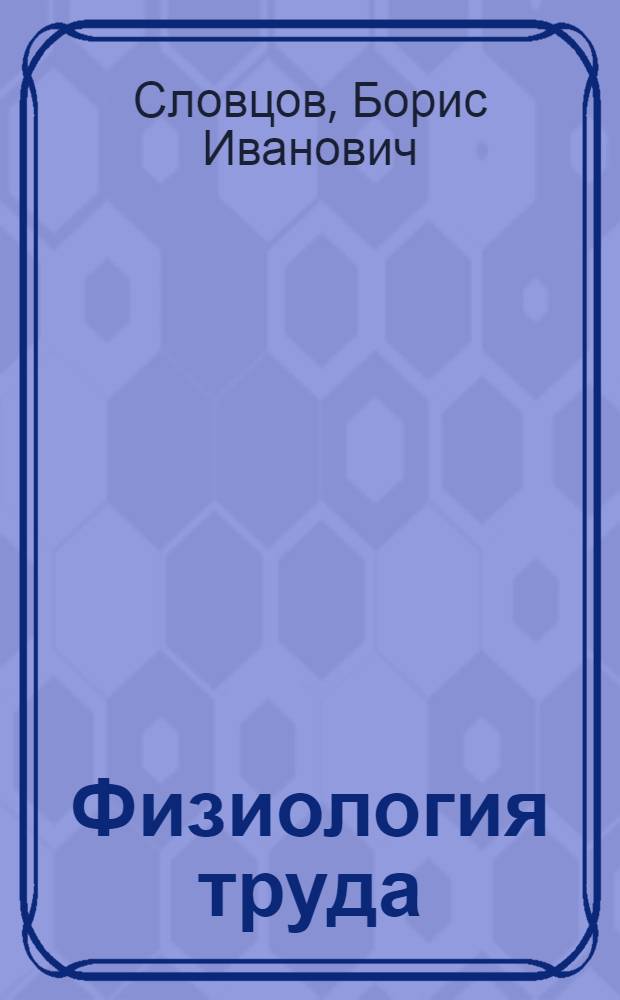 Физиология труда