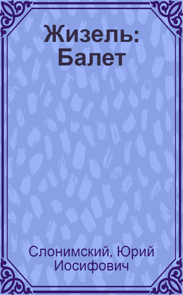 Жизель : Балет