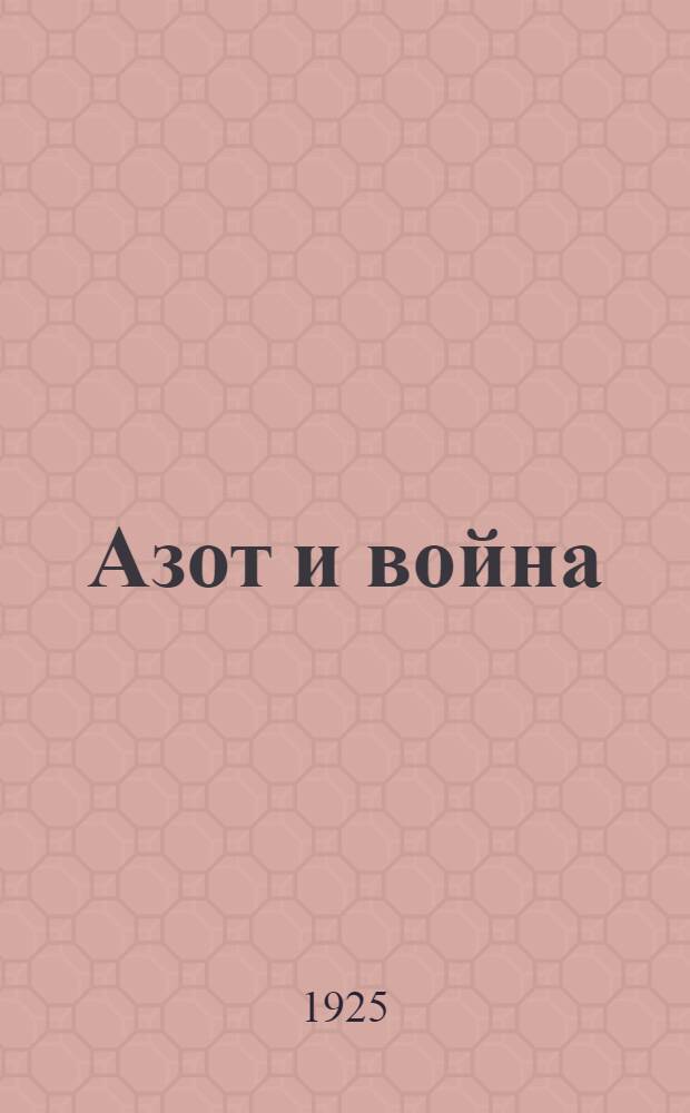 Азот и война