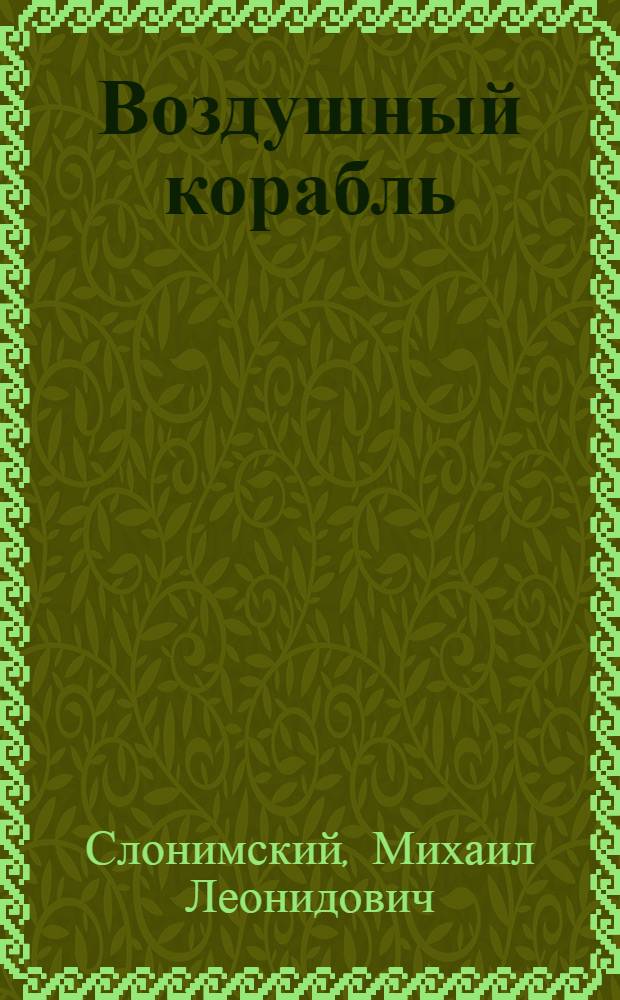 Воздушный корабль : Рассказ