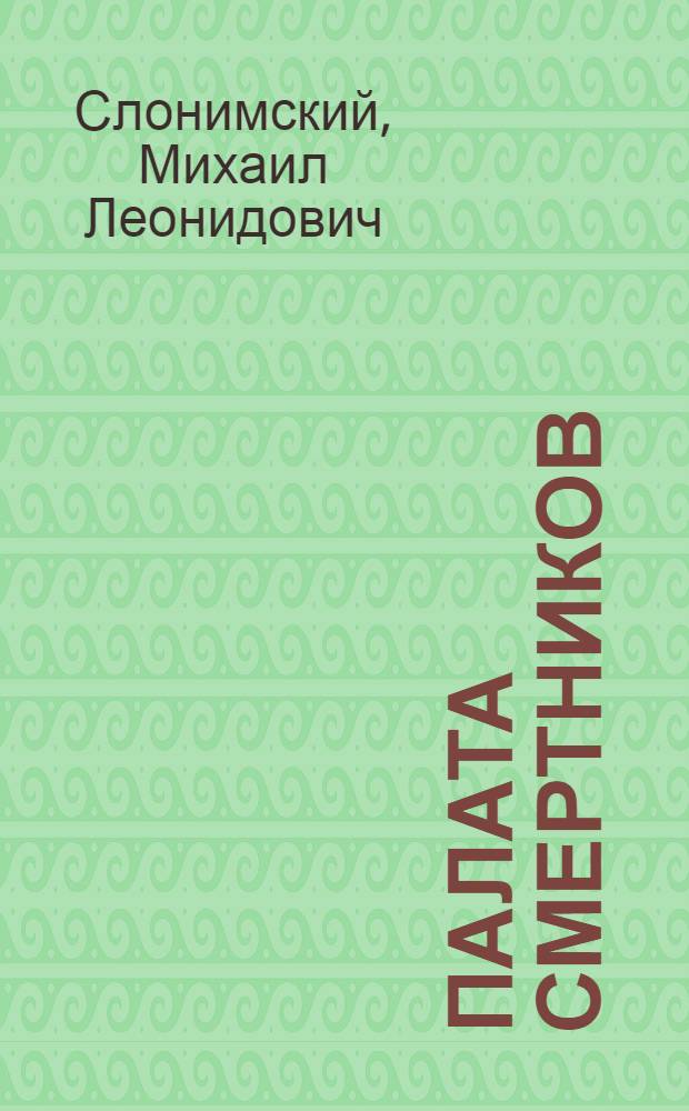 Палата смертников; Чертово колесо: Рассказы / Михаил Слонимский