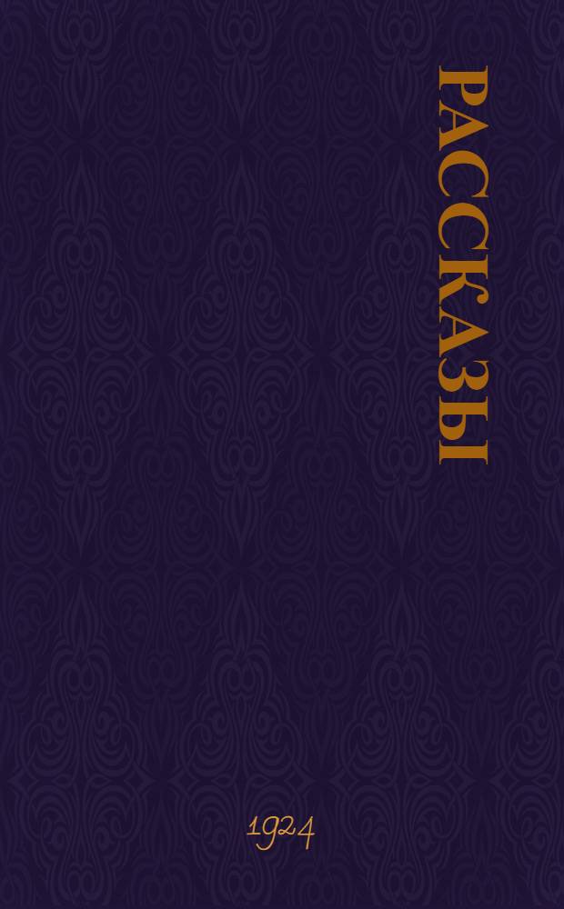 Рассказы
