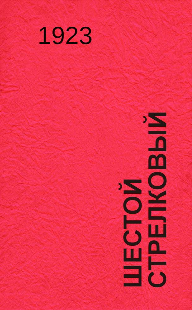 Шестой стрелковый : Рассказы