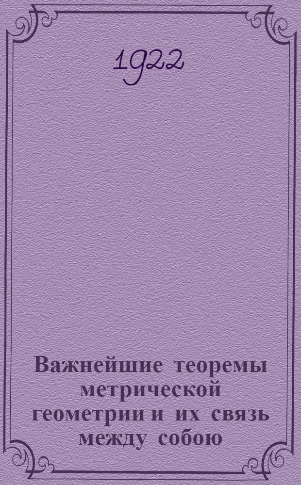 Важнейшие теоремы метрической геометрии и их связь между собою; О числовой функции ПNФ(d) / С.П.Слугинов