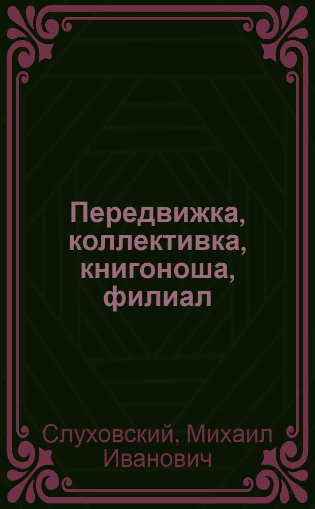 Передвижка, коллективка, книгоноша, филиал : Их сущность, организация и техника
