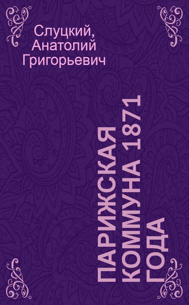 Парижская коммуна 1871 года
