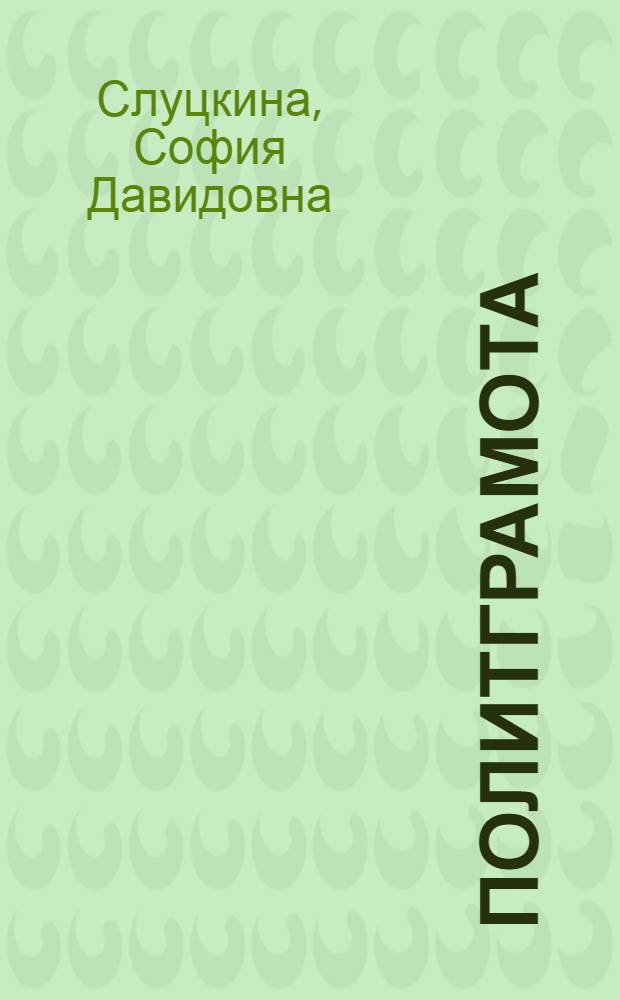 Политграмота : Пособие для совпартшкол, вечер. совпартшкол, школ политграмоты II ступени и кружков по ленинизму : Сост. по заданию и под ред. Агитпропа ЦК КП(б)У