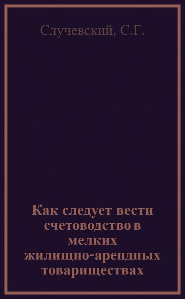 Как следует вести счетоводство в мелких жилищно-арендных товариществах