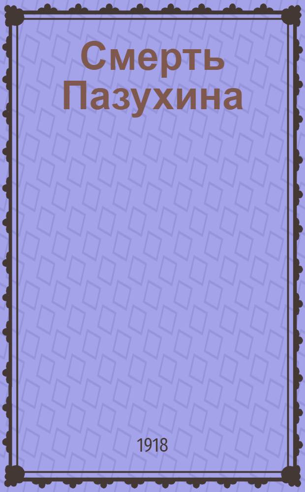 Смерть Пазухина : Краткое содержание