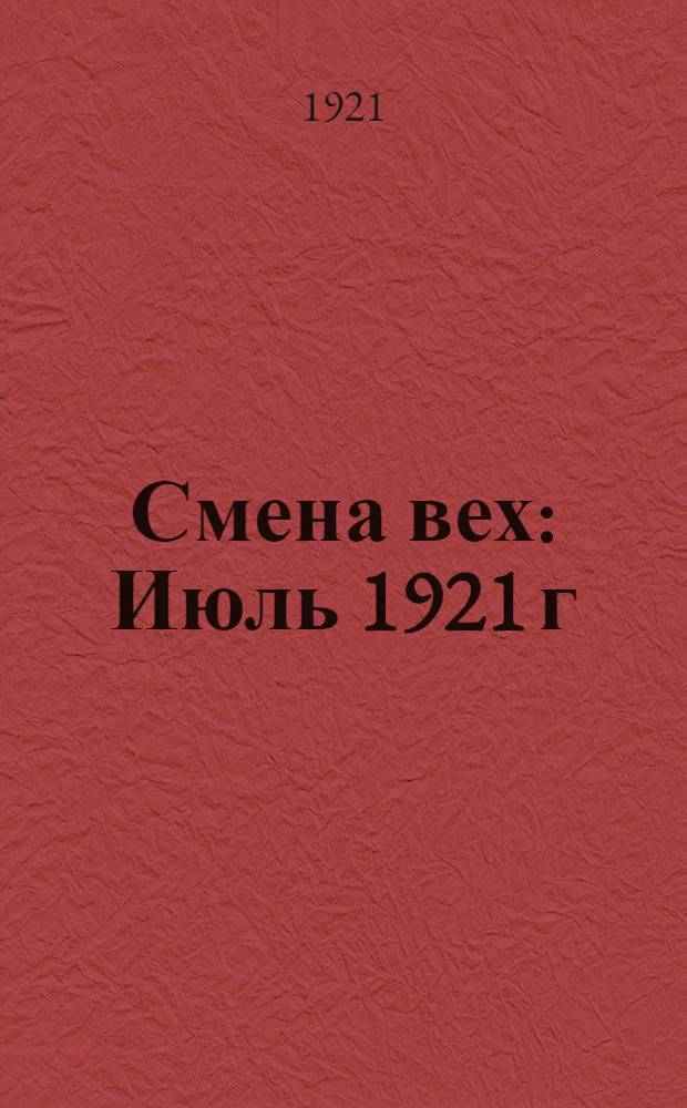 Смена вех : Июль 1921 г