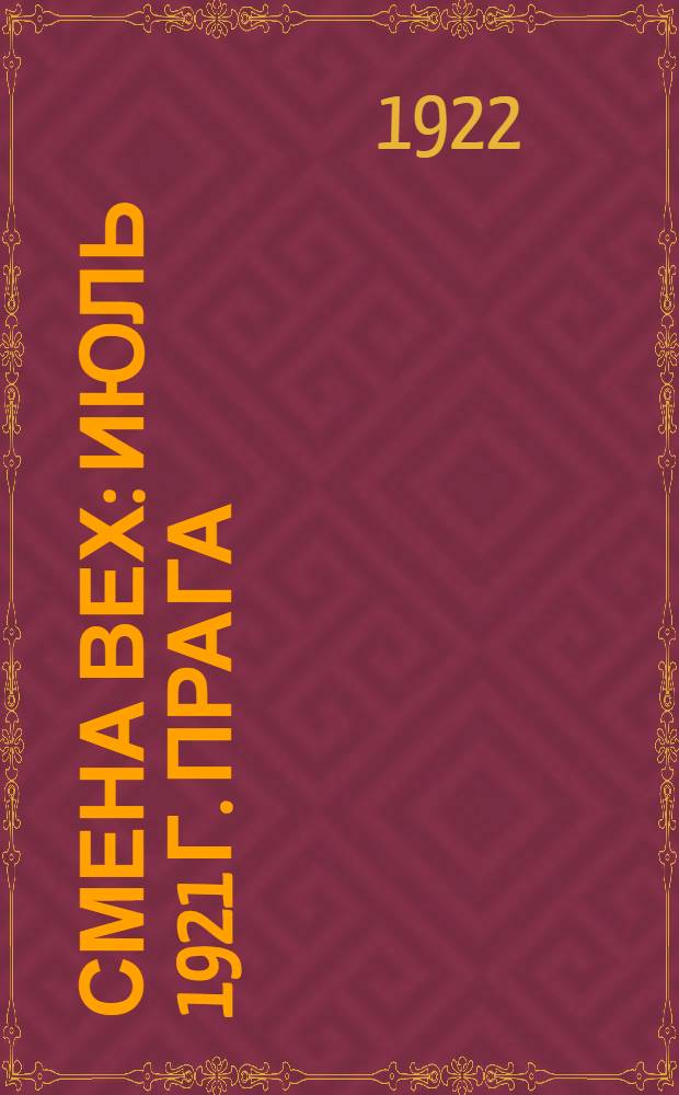 Смена вех : Июль 1921 г. Прага