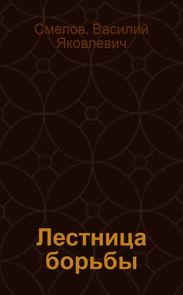 Лестница борьбы : Стихотворения 1918-1922 г