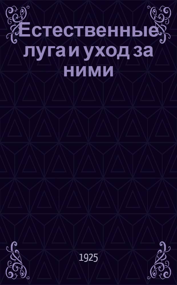 Естественные луга и уход за ними