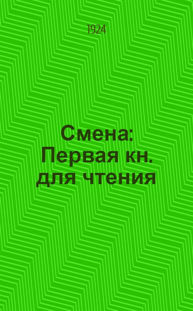 Смена : Первая кн. для чтения