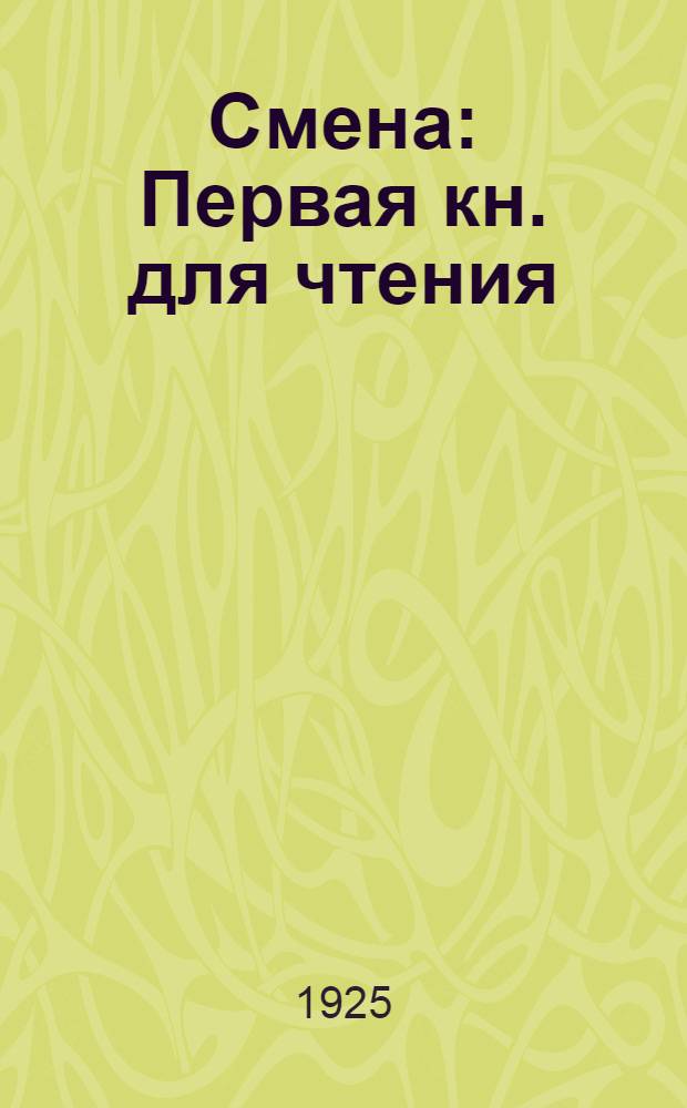 Смена : Первая кн. для чтения