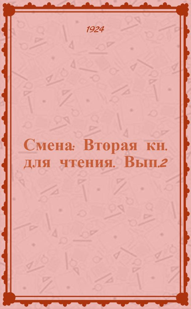 Смена : Вторая кн. для чтения. Вып.2 : (Второе полугодие)