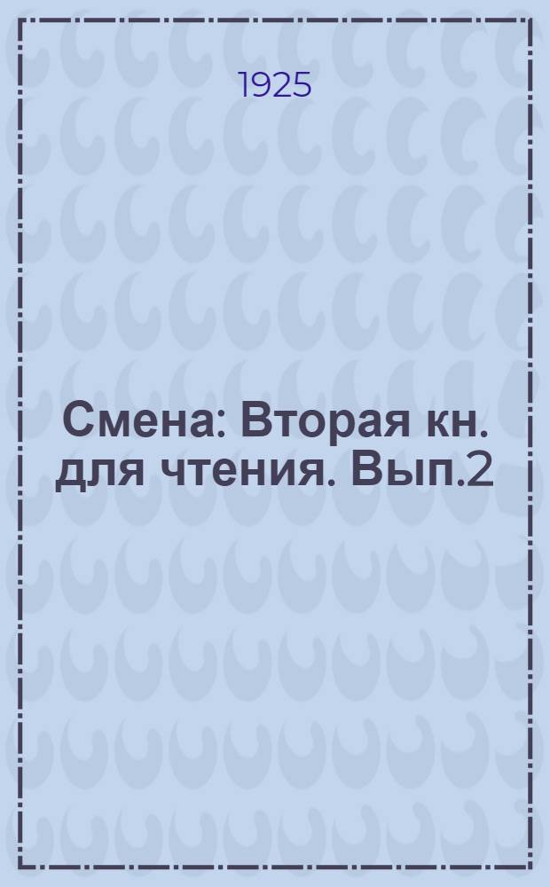 Смена : Вторая кн. для чтения. Вып.2 : (Второе полугодие)