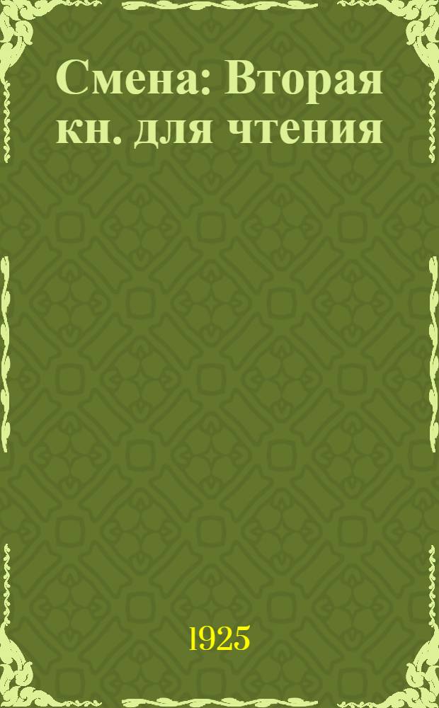 Смена : Вторая кн. для чтения