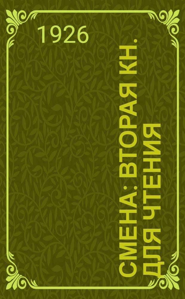 Смена : Вторая кн. для чтения