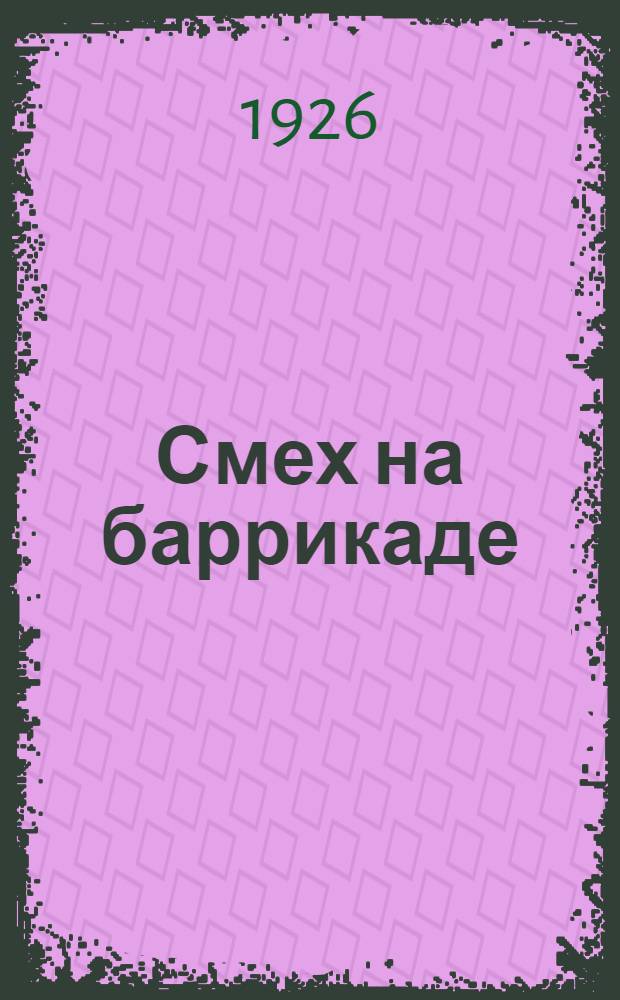 Смех на баррикаде : (1905 г.) : Пародии и эпиграммы