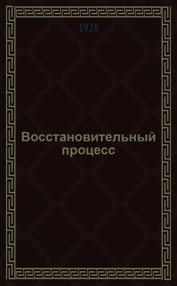 Восстановительный процесс : Пять лет новой экон. политики : (Март 1921 г. - март 1926 г.) : Ст. и речи