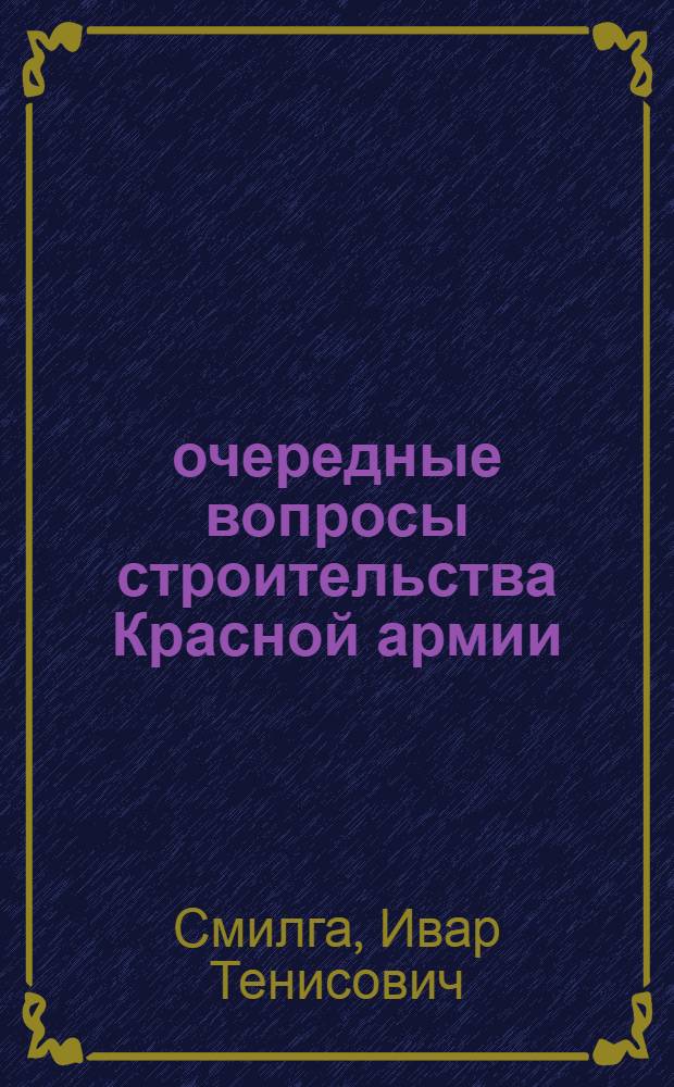 очередные вопросы строительства Красной армии; 1. Милиционная система; 2. Пур и главполитпросвет: К десятому съезду РКП / И.Смилга; Отд. воен. лит. при Рев. воен. сов. Респ
