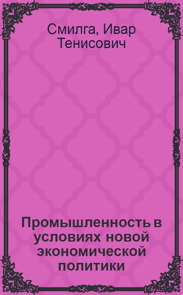 Промышленность в условиях новой экономической политики