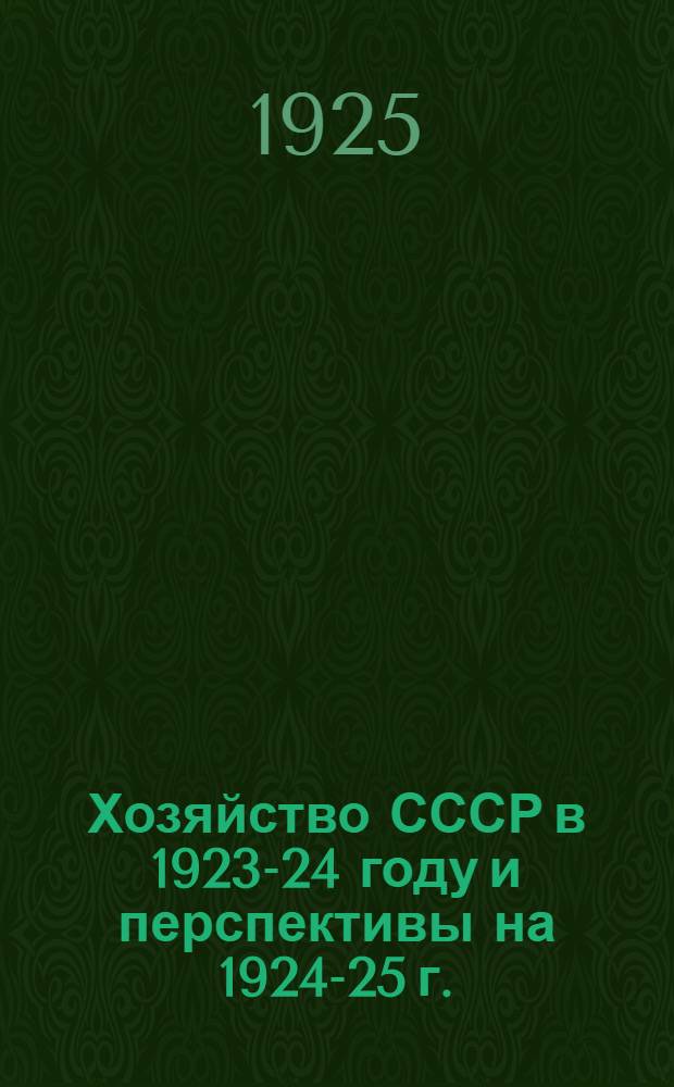Хозяйство СССР в 1923-24 году и перспективы на 1924-25 г. : Доклад на Пленуме Совета гос. пром-сти и торговли