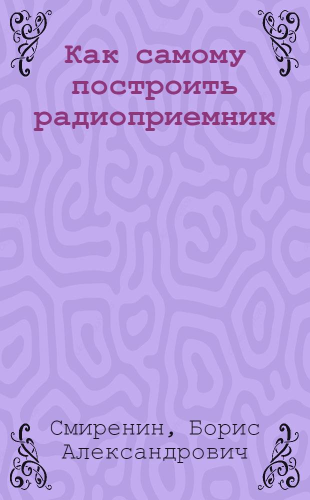 Как самому построить радиоприемник