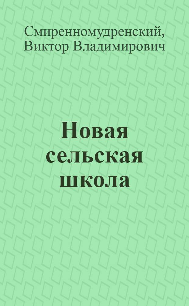 Новая сельская школа : Сельскохозяйственный уклон в сел. школе, в связи с новыми программами Наркомпроса для единой труд. школы