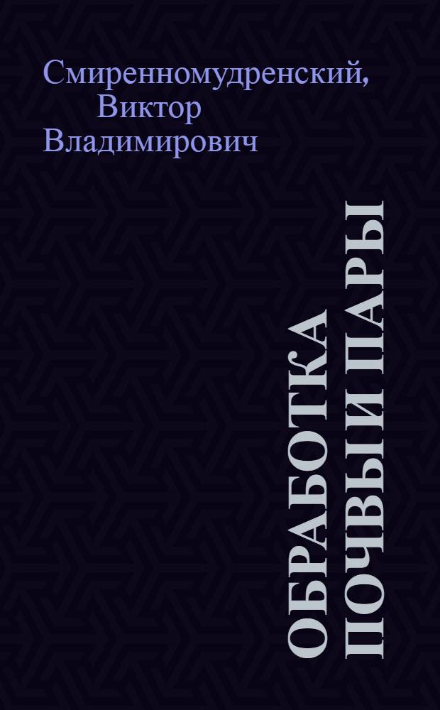 Обработка почвы и пары