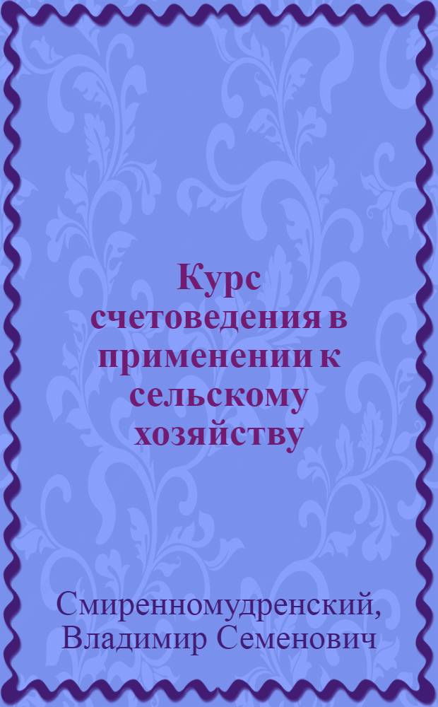 Курс счетоведения в применении к сельскому хозяйству