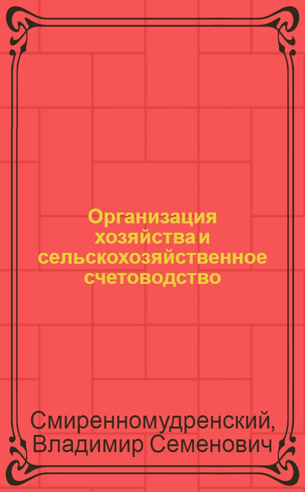 Организация хозяйства и сельскохозяйственное счетоводство