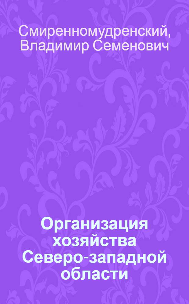 Организация хозяйства Северо-западной области : (Р-на приозер. губ.) : Организац. план имения "Княжий двор" Стебутов. с.-х. ин-та, Старорус. уезда, Новгор. губ