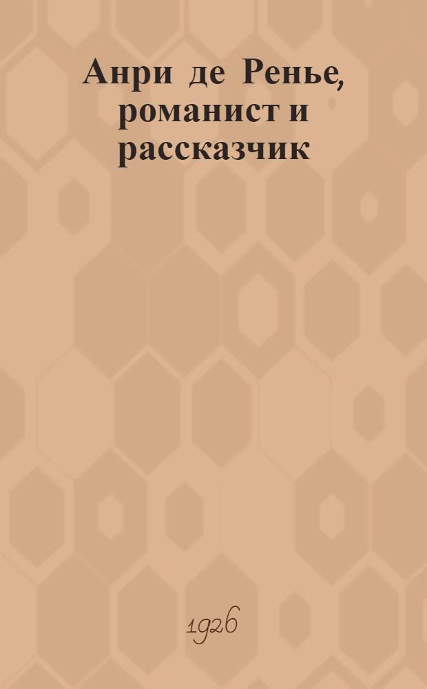 Анри де Ренье, романист и рассказчик