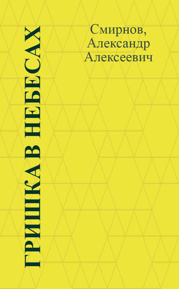 Гришка в небесах : Рассказ