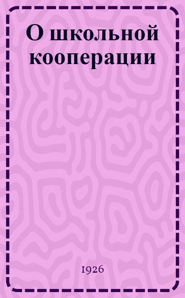 О школьной кооперации