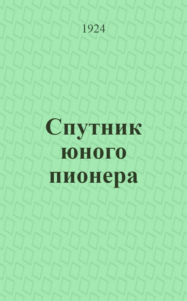 Спутник юного пионера