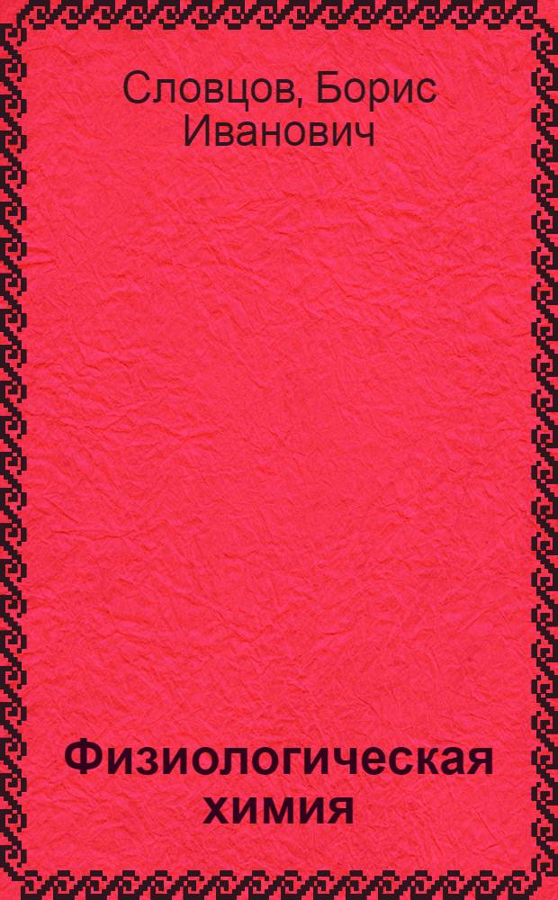Физиологическая химия