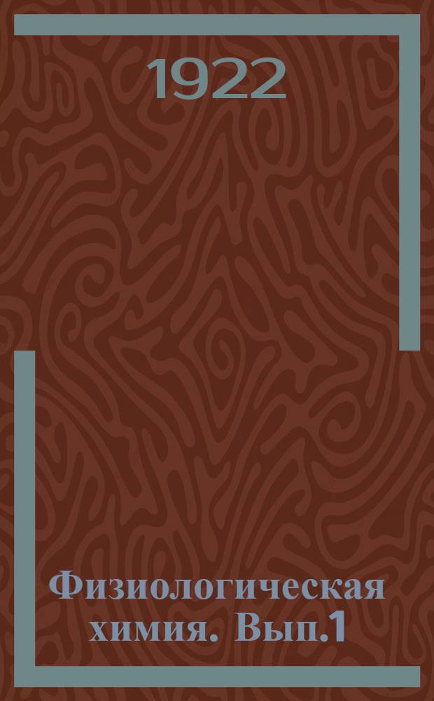 Физиологическая химия. Вып.1