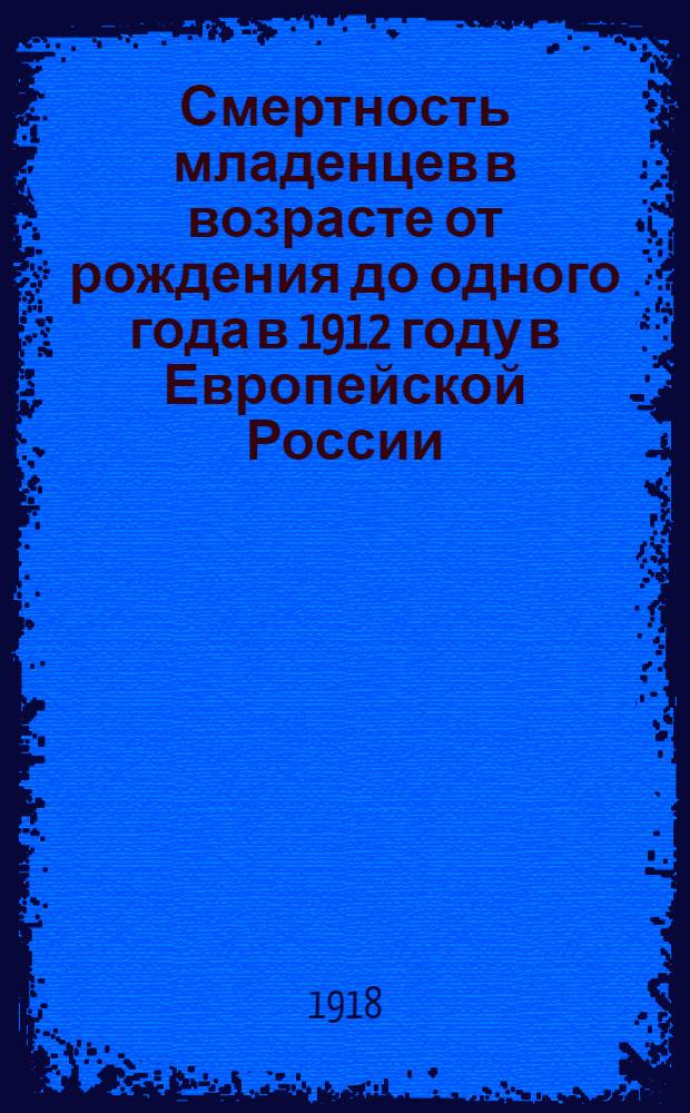Смертность младенцев в возрасте от рождения до одного года в 1912 году в Европейской России