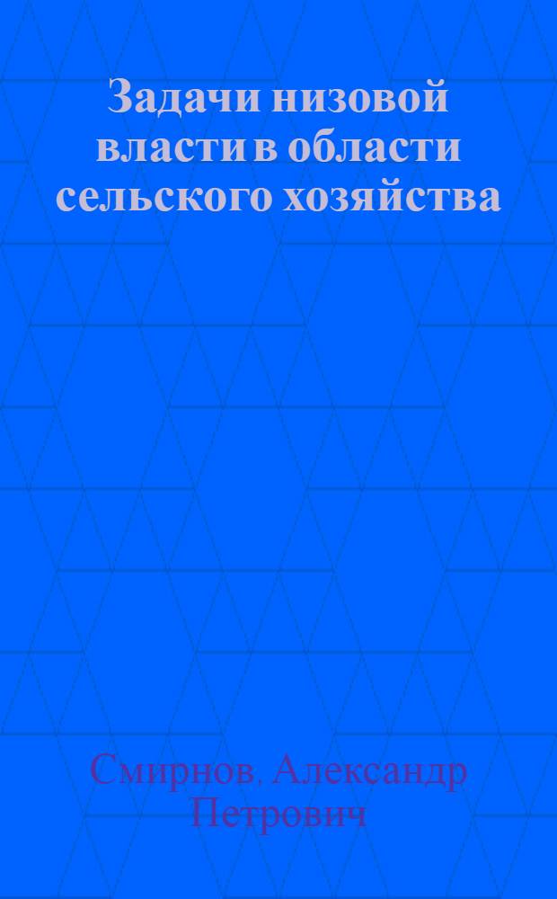 Задачи низовой власти в области сельского хозяйства