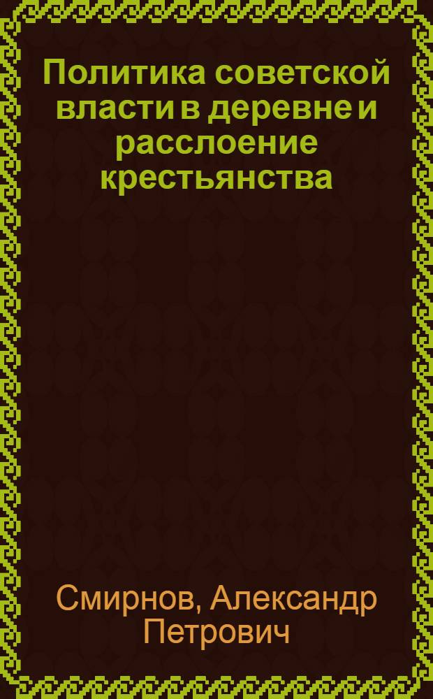 Политика советской власти в деревне и расслоение крестьянства : (Кулак, бедняк и середняк)